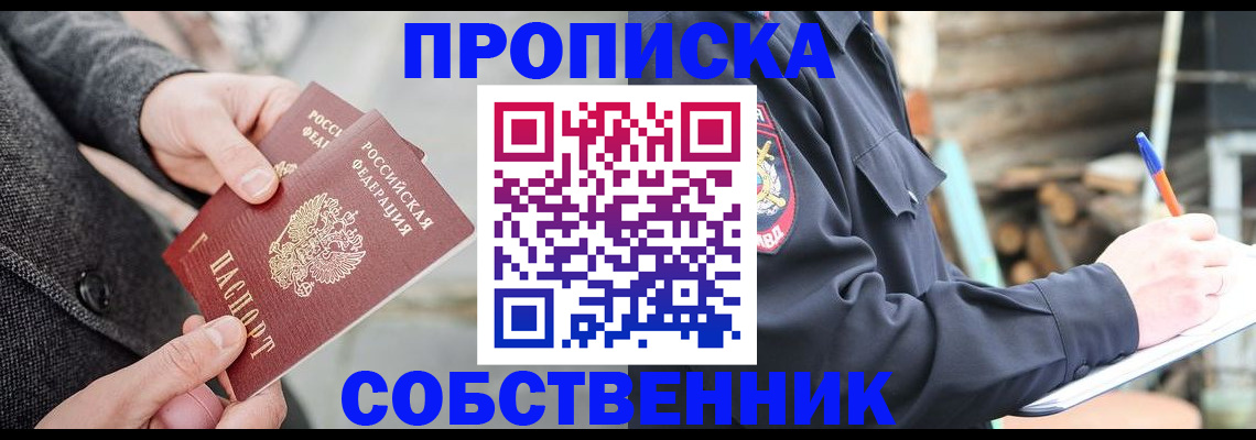 прописка в Долгопрудном